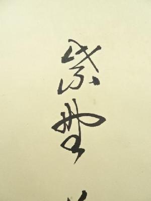 道具 ] - 道具 前大徳 山口大痴筆 「寿白鶴飛九天」横物 肉筆紙本掛軸